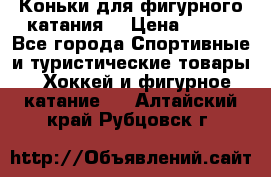 Коньки для фигурного катания. › Цена ­ 500 - Все города Спортивные и туристические товары » Хоккей и фигурное катание   . Алтайский край,Рубцовск г.